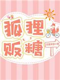 狐狸贩糖晋江