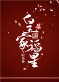 皇家福星by