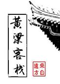 黄粱客栈全本TXT百度