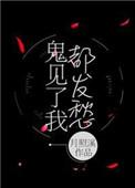 鬼见了我都发愁完整版
