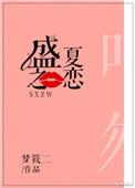 盛夏之恋by梦筱二