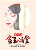 重生金玉满堂 孟晴
