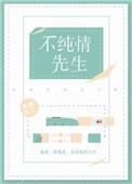不纯情先生免费阅读