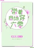 带着商场穿六零白日坐梦资源