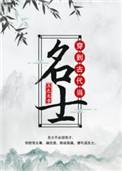 穿到古代当名士百度TXT