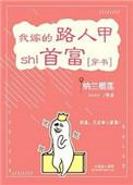 我嫁的路人甲是首富免费阅读
