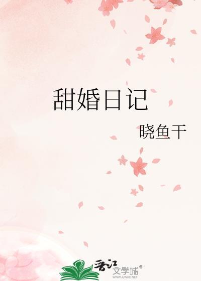 甜婚