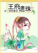 王府遗珠256中文