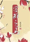 害群之马文言文翻译及注释