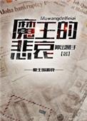 魔王的低语