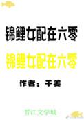 锦鲤女配在六零袖枕星河