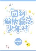 回到偏执霸总少年时厉郁17