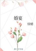 婚宴酒席预订古