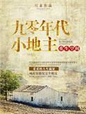 重生空间九零年代小地主书包网