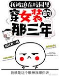 被迫在校园穿女装的那些年笔趣阁