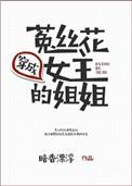 穿成菟丝花女主的姐姐by暗香漂浮