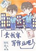 去我家写作业吧徐徐图之简介