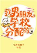 我男朋友学校分配的 百度