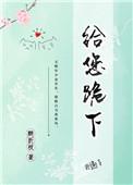 给您跪下醉折枝TXT