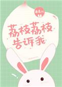 荔枝荔枝告诉我简介
