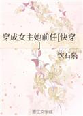 穿成女主她前妻gl免费阅读