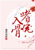 嗜宠无错版阅读