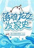落难女子剧情评论