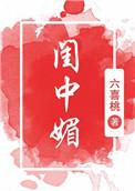 闺中媚(重生)六喜桃