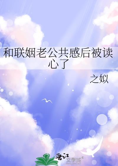 和联姻老公共感后被读心了晋江