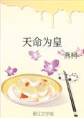 天命为皇全集免费