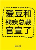 爱豆和残疾总裁官宣了2k