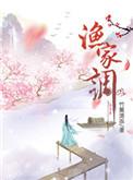 渔家姑娘伴奏D调