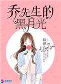乔先生的黑月光讲的是什么