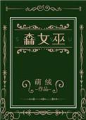 森女巫男主是谁