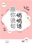 跟你说说悄悄话