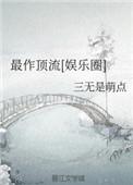 最作顶流简介