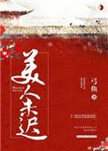 美人未迟讲的什么