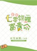 穿成七零锦鲤富贵命 唐家三少