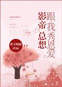 影帝总想跟我秀恩爱君子阿