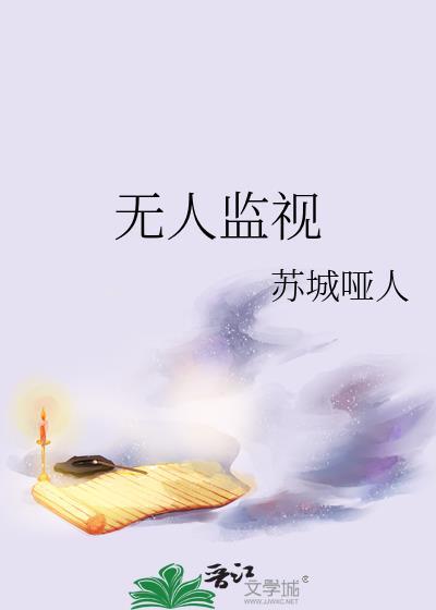无人监视晋江文学城