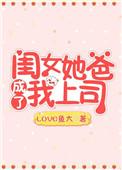 他爸的女儿