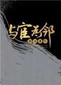 我的邻居是太监无防盗