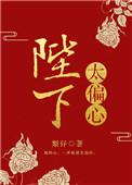 陛下太偏心男女主是双洁吗