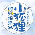 那只报恩的小狐狸全文