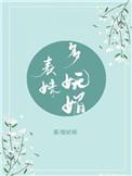 表妹多妩媚(重生)讲的是什么