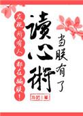 当朕有了读心术发现所有人都在骗朕在线