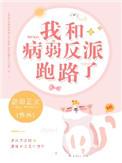 我和病弱反派跑路了 百度