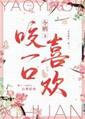 咬一口喜欢 番外