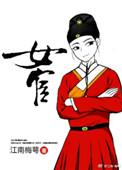 女宦讲的是什么