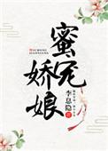 蜜宠娇娘全文阅读
